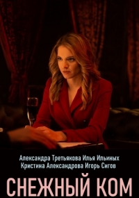 Постер «Снежный ком»