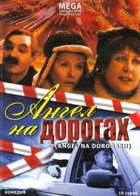 Постер «Ангел на дорогах»