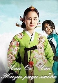 Постер «Чан Ок Чон: Жизнь в любви»