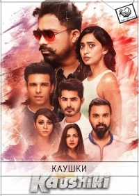 Постер «Каушики»