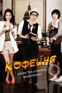 Постер «Кофейня»
