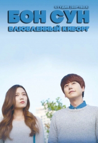 Постер «Бон Сун - влюбленный киборг»