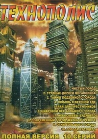 Постер «Технополис»