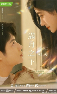 Постер «Любовь под полной луной»