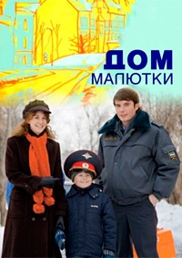 Постер «Дом малютки»