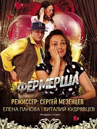Постер «Фермерша»