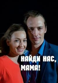 Постер «Найди нас, мама!»