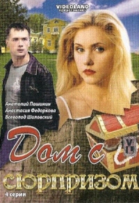 Постер «Дом с сюрпризом»