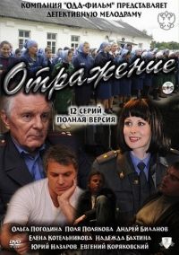 Постер «Отражение»