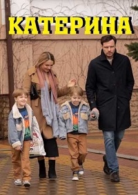 Постер «Катерина (2021)»