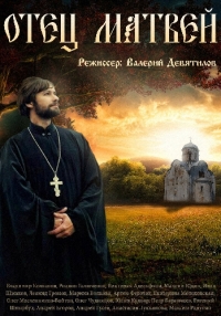 Постер «Отец Матвей»