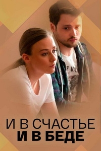 Постер «И в счастье и в беде»