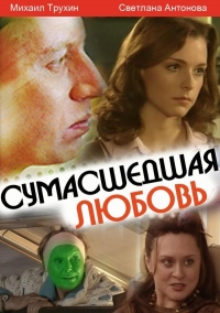 Постер «Сумасшедшая любовь (2008)»