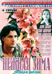 Постер «Нежная зима»