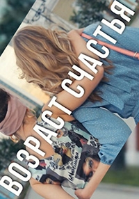 Постер «Возраст счастья»