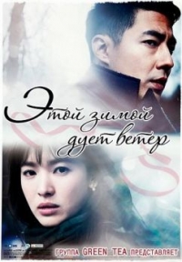 Постер «Этой зимой дует ветер»