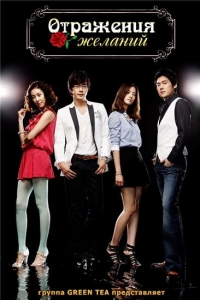 Постер «Отражения желаний»