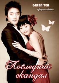 Постер «Последний скандал»