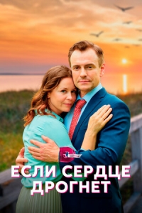 Постер «Если сердце дрогнет»