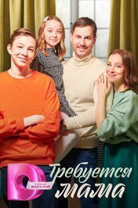 Постер «Требуется мама»