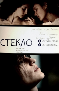 Постер «Стекло»