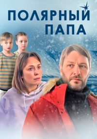 Постер «Полярный папа»