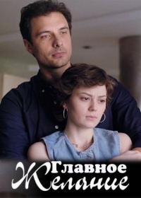 Постер «Главное желание»