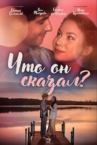 Постер «Что он сказал»