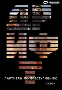 Постер «Дрифт - партнеры по преступлению»