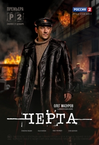 Постер «Черта»