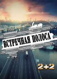Постер «Встречная полоса (2017)»