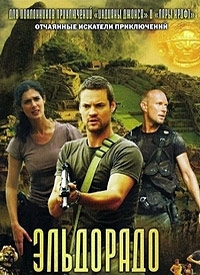 Постер «Эльдорадо»