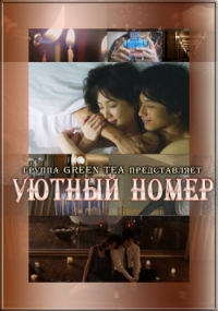 Постер «Уютный номер»