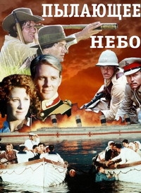 Постер «Пылающее небо»