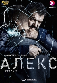 Постер «Алекс»