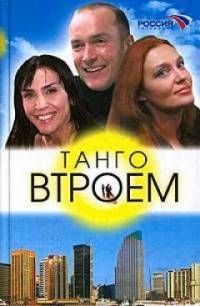 Постер «Танго втроем»