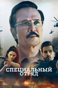 Постер «Специальный отряд»