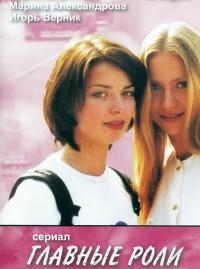 Постер «Главные роли»