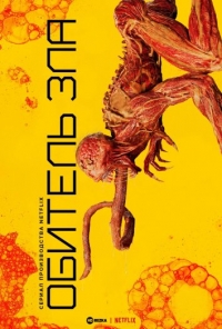 Постер «Обитель зла»