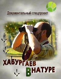 Постер «Хабургаев в натуре»
