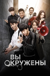 Постер «Вы окружены»