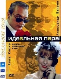 Постер «Идеальная пара»