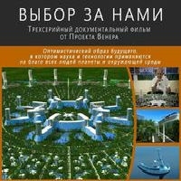 Постер «Выбор за нами»