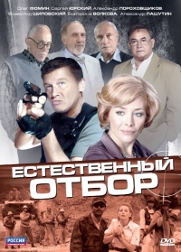 Постер «Естественный отбор»