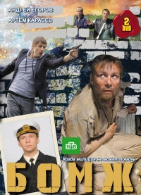 Постер «Бомж»