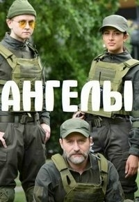 Постер «Ангелы»