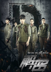 Постер «Расшифровщик»