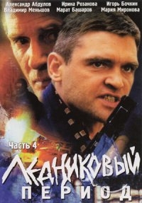 Постер «Ледниковый период»