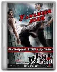 Постер «Уличный боец (Корея)»