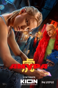 Постер «Амура»